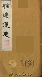 福建通志  23（1986 PDF版）