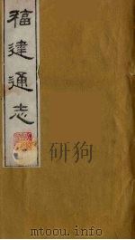 福建通志  25（1986 PDF版）