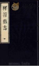 祥符县志 4 1989 PDF电子版封面 7805041296X 天津图书馆古籍部编辑