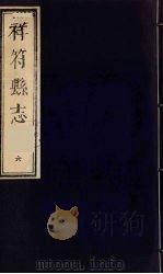 祥符县志 6卷 1989 PDF电子版封面 7805041296 (清)张俊哲修;(清)张壮行,(清)马士骘纂