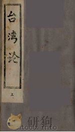 台湾论  上（ PDF版）