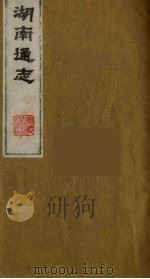 湖南通志  1（1986 PDF版）