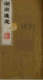 湖南通志 5 1986 PDF电子版封面 (清)曾国荃等撰