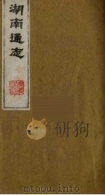 湖南通志 7 1986 PDF电子版封面 (清)曾国荃等撰