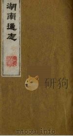 湖南通志 8 1986 PDF电子版封面 (清)曾国荃等撰