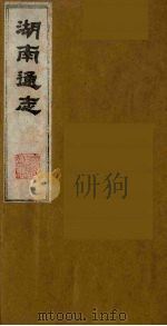 湖南通志 14 1986 PDF电子版封面 (清)曾国荃等撰