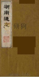 湖南通志 20 1986 PDF电子版封面 (清)曾国荃等撰