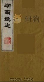 湖南通志 24 1986 PDF电子版封面 (清)曾国荃等撰