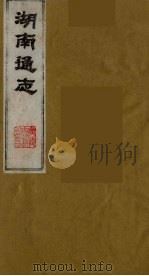 湖南通志  26   1986  PDF电子版封面    （清）曾国荃等撰 
