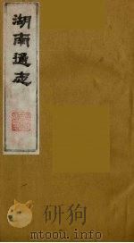 湖南通志 32 1986 PDF电子版封面 (清)曾国荃等撰