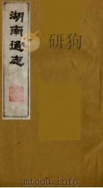 湖南通志  35   1986  PDF电子版封面    （清）曾国荃等撰 