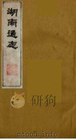 湖南通志  37   1986  PDF电子版封面    （清）曾国荃等撰 