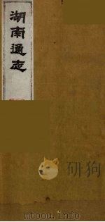 湖南通志 48 1986 PDF电子版封面 (清)曾国荃等撰