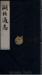 湖北通志 1 1987 PDF电子版封面 张仲炘等纂