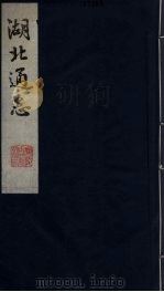 湖北通志 2 1987 PDF电子版封面 张仲炘等纂