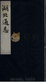 湖北通志  7（1987 PDF版）