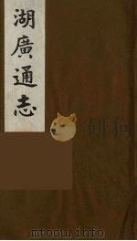 湖广通志  6（1991 PDF版）