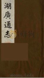 湖广通志  7（1991 PDF版）