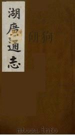 湖广通志  10（1991 PDF版）