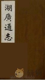 湖广通志  14（1991 PDF版）