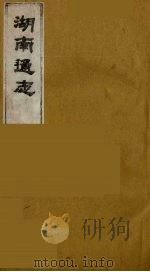 湖广通志 15 1991 PDF电子版封面 (明)薛纲纂修