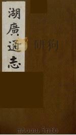 湖广通志  16（1991 PDF版）