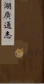湖广通志  17（1991 PDF版）