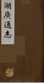 湖广通志  18（1991 PDF版）