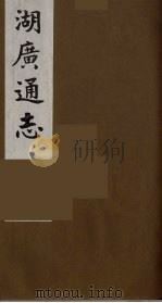 湖广通志  19（1991 PDF版）
