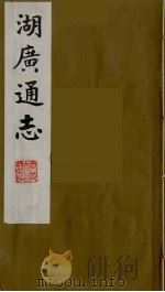 湖广通志 29 1991 PDF电子版封面 (明)薛纲纂修