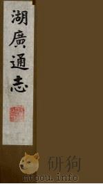 湖广通志 40 1991 PDF电子版封面 (明)薛纲纂修