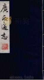 广西通志  6（1987 PDF版）