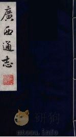 广西通志  12（1987 PDF版）