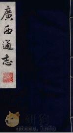 广西通志 13 1987 PDF电子版封面 (清)胡虔纂;谢启昆修