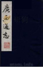 广西通志 17 1987 PDF电子版封面 (清)胡虔纂;谢启昆修