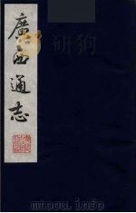 广西通志  18（1987 PDF版）