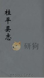 桂平县志  5（ PDF版）