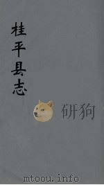 桂平县志  8（ PDF版）
