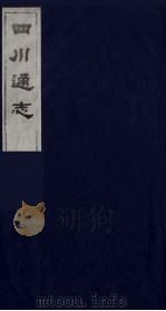 四川通志  3（1986 PDF版）