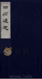 四川通志 7 1986 PDF电子版封面 (清)常明,杨芳灿等纂修