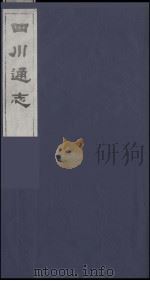 四川通志 15 1986 PDF电子版封面 (清)常明,杨芳灿等纂修
