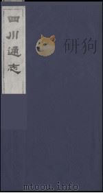 四川通志 16 1986 PDF电子版封面 (清)常明,杨芳灿等纂修