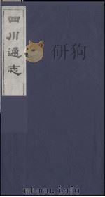 四川通志 34 1986 PDF电子版封面 (清)常明,杨芳灿等纂修