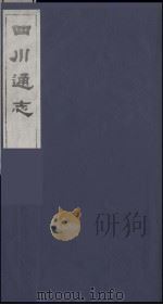 四川通志 37 1986 PDF电子版封面 (清)常明,杨芳灿等纂修