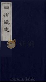四川通志  43（1986 PDF版）