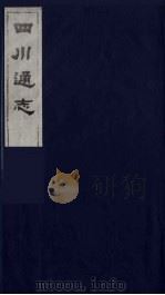 四川通志  45（1986 PDF版）
