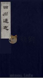 四川通志 46 1986 PDF电子版封面 (清)常明,杨芳灿等纂修