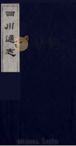 四川通志 47 1986 PDF电子版封面 (清)常明,杨芳灿等纂修