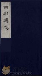 四川通志  48   1986  PDF电子版封面    （清）常明，杨芳灿等纂修 