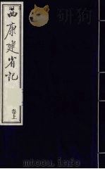 中国藏学史料丛刊 第1辑 西康建省记 上 PDF电子版封面 7800570045 多杰才旦主编